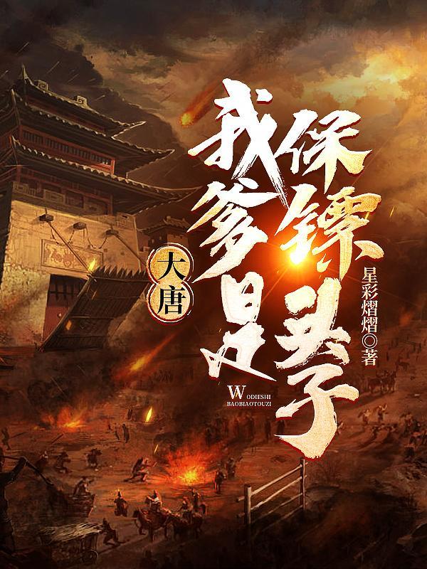 大唐我爹是李元霸免费阅读