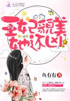 王妃貌美她还凶TXT 王妃貌美她还凶TXT