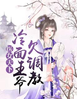 冷面王爷之跪宠医妃 冷面王爷之跪宠医妃
