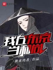 我在东京当和尚为什么火