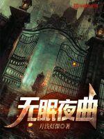 无眠夜曲最新版内置菜单 无眠夜曲最新版内置菜单