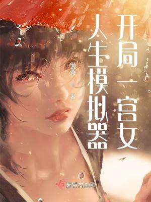 人生模拟器开局一宫女男主