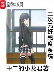 二次元值得喜欢吗