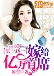 闪婚厚爱误嫁亿万首席免费阅读全 闪婚厚爱误嫁亿万首席免费阅读全