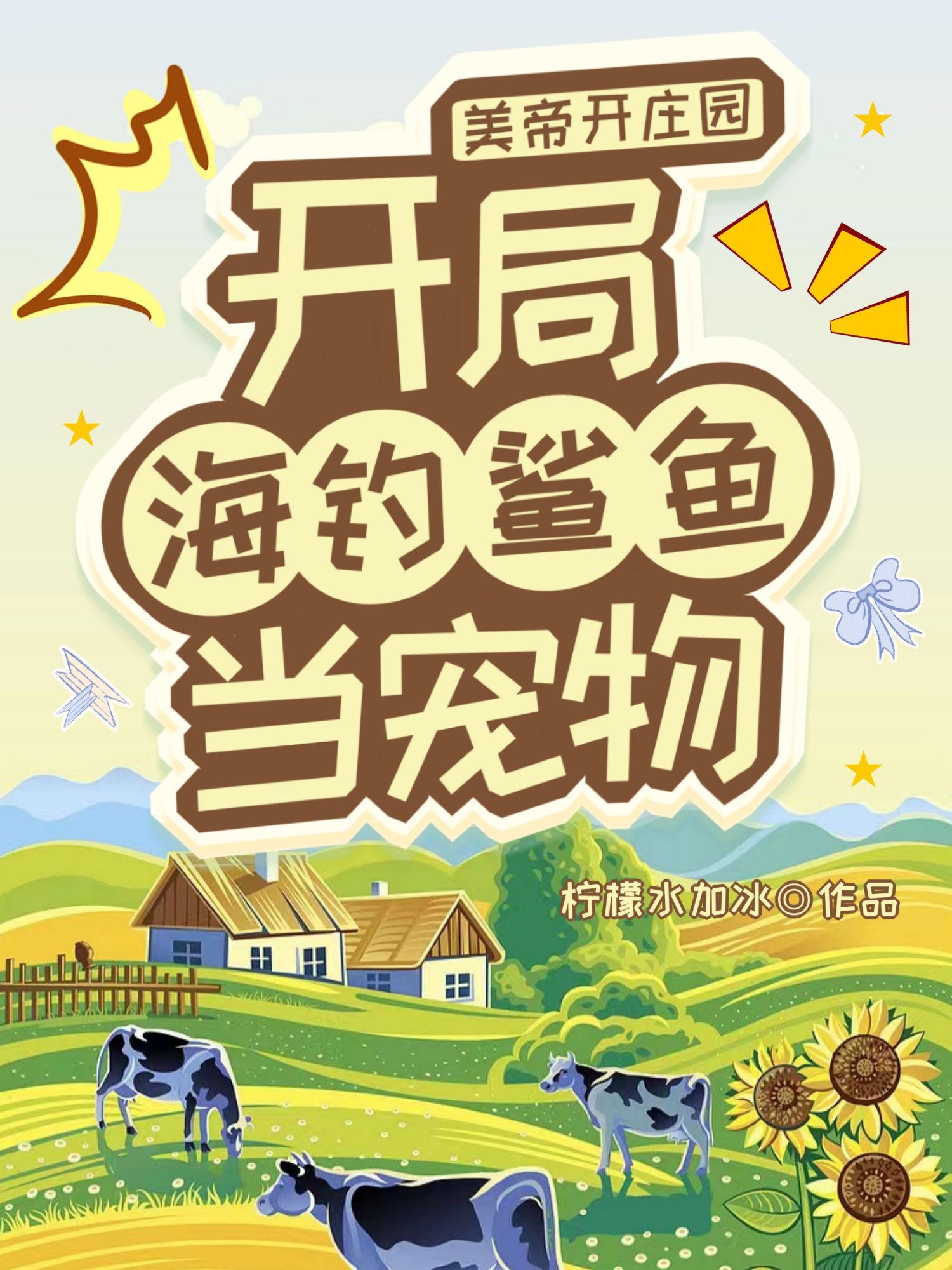 开局海钓鲨鱼当宠物 柠檬水加冰 开局海钓鲨鱼当宠物 柠檬水加冰