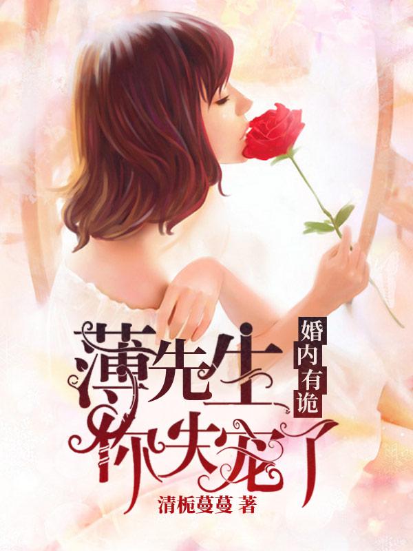 婚内有约傅少太霸道 婚内有约傅少太霸道