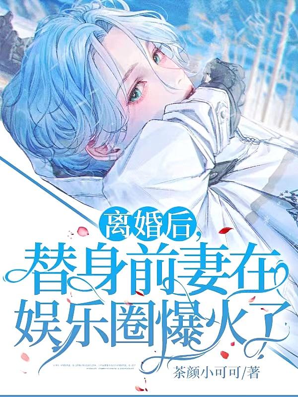 替身前妻失忆后 替身前妻失忆后