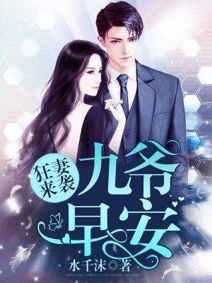 九爷宠妻如命墨心儿秦北墨全文 九爷宠妻如命墨心儿秦北墨全文