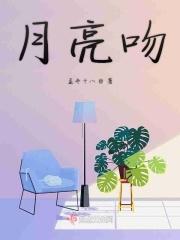 月亮吻在左手背 作者孟冬w