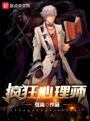 疯狂心理师楚思思介绍