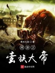 网游之蛮王之王txt 网游之蛮王之王txt