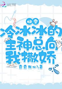 快穿冷冰冰的主神总向我撒娇 快穿冷冰冰的主神总向我撒娇