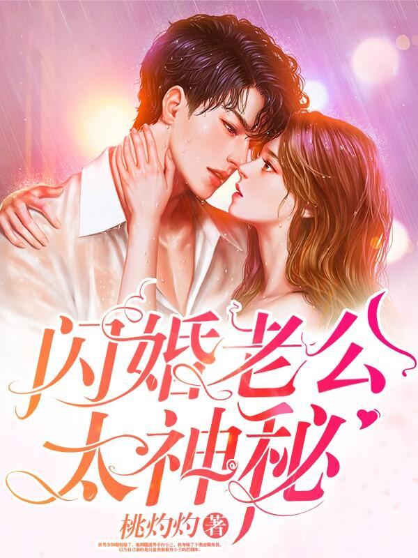 闪婚神密老公兔费 闪婚神密老公兔费