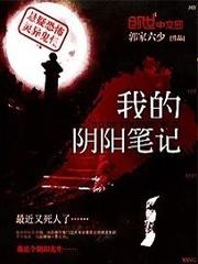我的阴阳笔记百度百科 我的阴阳笔记百度百科