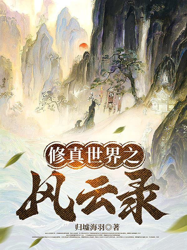 修真风云录剧情5 修真风云录剧情5