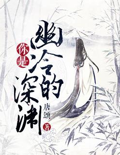 你是我幽冷的深渊全本免费