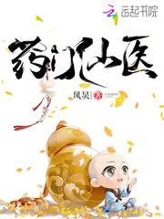 药门仙医全文 药门仙医全文