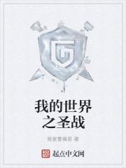 神圣的战争我的世界 神圣的战争我的世界