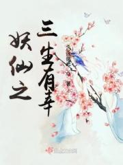 二代妖王之三生有幸