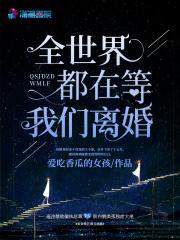 全世界都在等我们离婚全文免费阅读