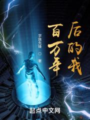 百万年前的修仙者