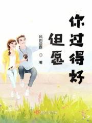 但愿你过的开心是哪首粤语歌的歌词 但愿你过的开心是哪首粤语歌的歌词