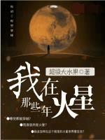 我在火星上签到 我在火星上签到