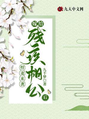 嫁给残疾战神 嫁给残疾战神