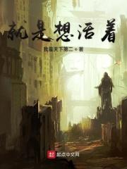 想活着就得拼命视频