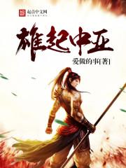 中国雄起是什么意思 中国雄起是什么意思