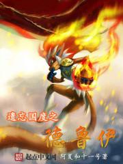 遗忘国度之德鲁伊 第541章 遗忘国度之德鲁伊 第541章