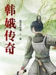 韩娥是男的女的