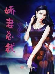 娇妻难驯冷酷总裁爱上我