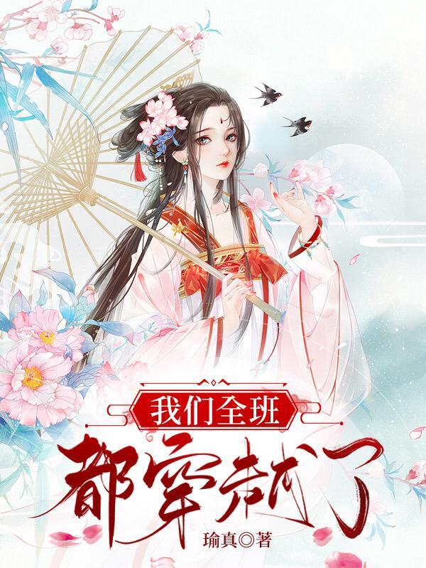 我们全班都穿越了已完结