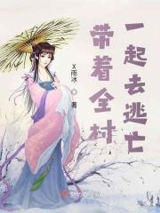 带着全家一起去逃亡
