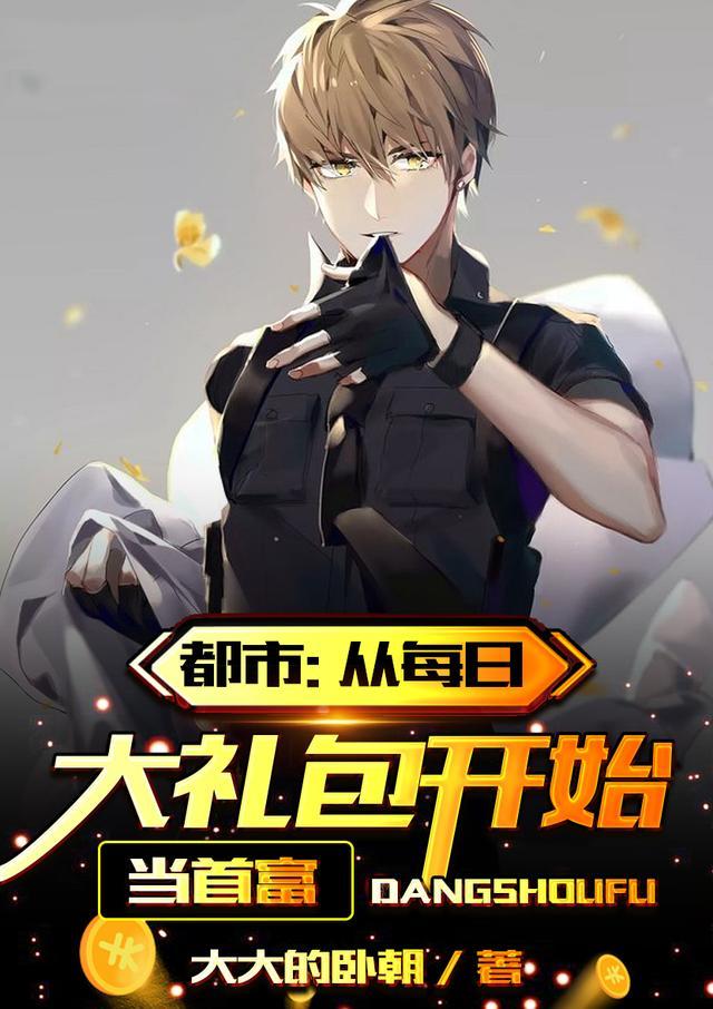 从每日大礼包开始当首富 从每日大礼包开始当首富