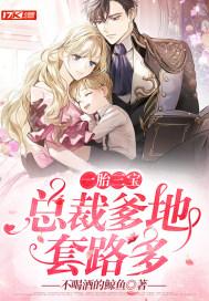 一胎三宝总裁爹地找上门