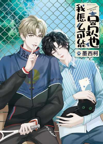 我怎么可能喜欢他by海月骨txt