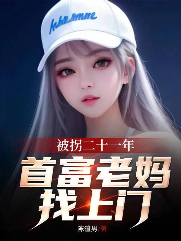 被拐28年回家视频 被拐28年回家视频