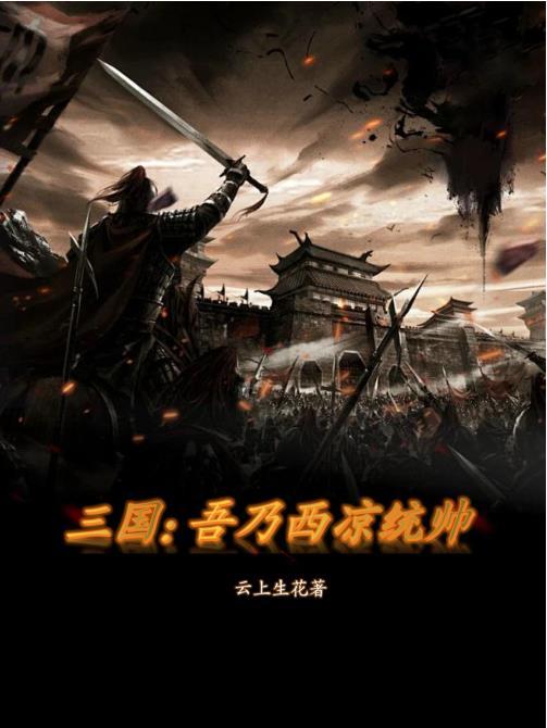 三国吾乃西凉统帅gl 三国吾乃西凉统帅gl