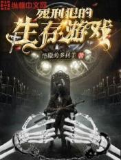 死刑犯的生活 死刑犯的生活