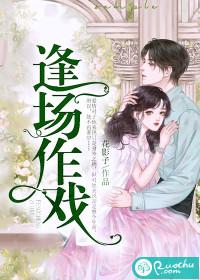 逢场作戏顾夜恒结局