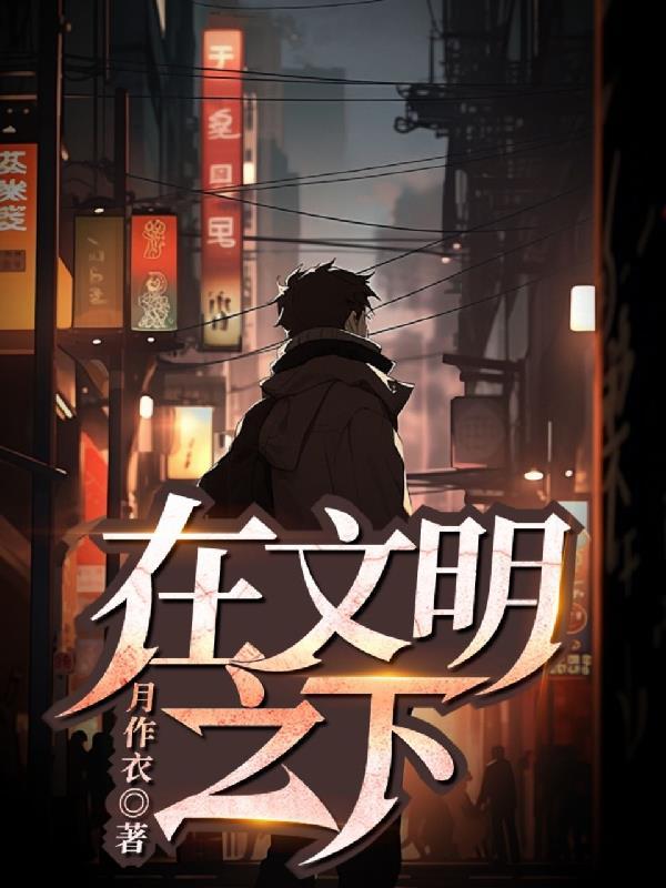 文明之下的泪光 文明之下的泪光