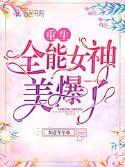 重生全能女神美爆了作者如意年年 重生全能女神美爆了作者如意年年