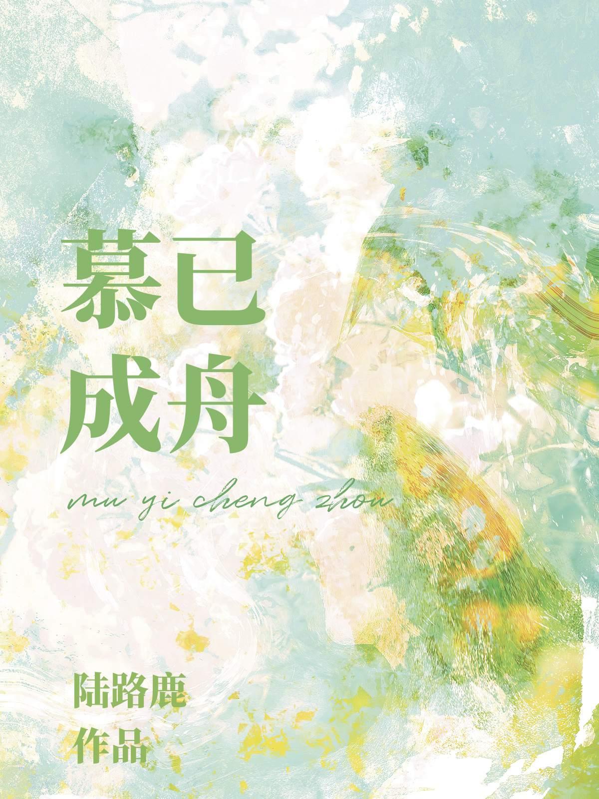 慕已成舟番外 慕已成舟番外