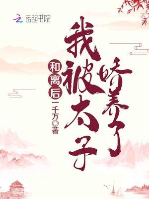 我被太子娇养了简介 我被太子娇养了简介