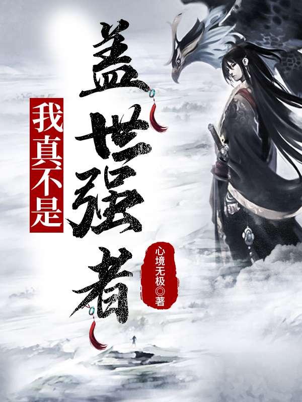 李凡养鸡养鱼 李凡慕千凝 李凡养鸡养鱼 李凡慕千凝