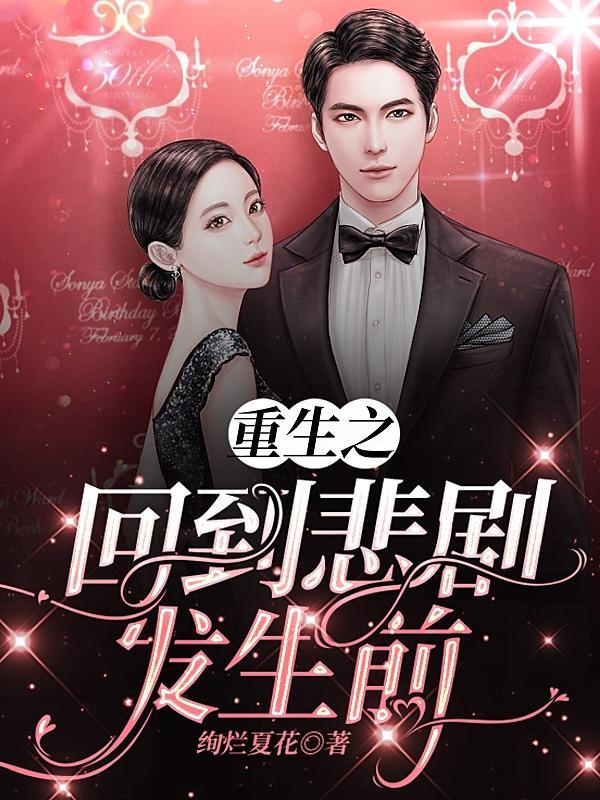 回到悲剧发生前快穿 回到悲剧发生前快穿