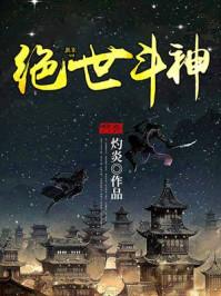 绝世斗神有几个女主 绝世斗神有几个女主