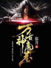 万古神帝魔神